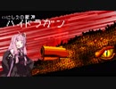 【Enter The Gungeon】　琴葉ガンジョン探検　Part07　【VOICEROID実況】