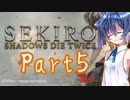 [SEKIRO]隙あらばつづみ part5[CeVIO実況]