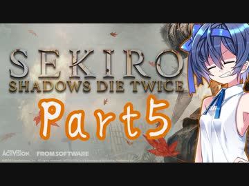 [SEKIRO]隙あらばつづみ part5[CeVIO実況]