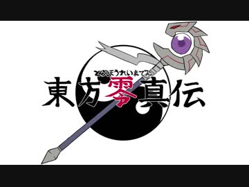 【東方手書き劇場】東方零真伝　プロモーション映像