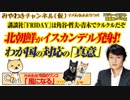 いよいよ終わりだ！北朝鮮のイスカンデル発射！「FRIDAY」は角谷・哲夫・青木でクルクール｜みやわきチャンネル（仮）Restart305#447