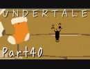 【UNDERTALE】ちていのせかいの物語【フルボイス実況】小ネタ Part40