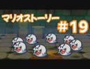 【初見実況マリオストーリ】ぺらぺらマリオがゆく！【＃19】