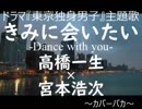 【カバーバカ】ドラマ『東京独身男子』主題歌  きみに会いたい-Dance with you-／高橋一生【歌ってみた】