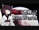 【RimWorld】地獄遭難記RimWorld #6【VOICEROID】