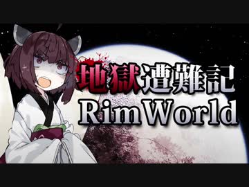 【RimWorld】地獄遭難記RimWorld #6【VOICEROID】