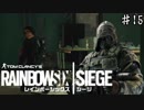 【RainbowSixSiege】初心者特殊部隊の日常　#15【実況プレイ】
