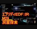 【EDF:IR】ハードでエブリディアイアンレイン！M29　洞窟探索【実況】
