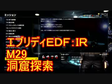 【EDF:IR】ハードでエブリディアイアンレイン！M29　洞窟探索【実況】