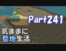 【Minecraft】気ままに整地生活Part241【ゆっくり実況】