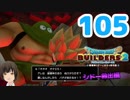 はじめてのドラクエ、はじめてのバーチャル実況。#105【ドラゴンクエストビルダーズ２／DQB２／Vtuber】