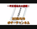 ボギー大佐の言いたい放題　2019年05月09日　21時頃　放送分