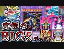 【遊戯王】これが究極のキャラデッキ！～ビッグ５編～【ゆっくり実況】