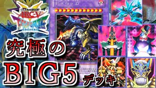 【遊戯王】これが究極のキャラデッキ！～ビッグ５編～【ゆっくり実況】