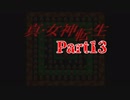 【初見】汝の名を名乗れ。part13【真・女神転生(PS版)】