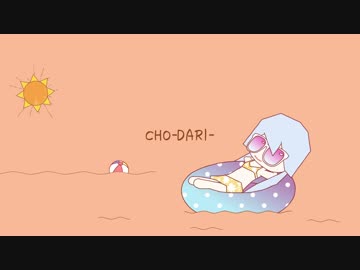 CHO-DARI-  - ft.初音ミク