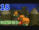 【DQB2】むっつりのドラクエビルダーズ２　part18(収穫祭前日)
