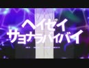【重音テト】ヘイセイサヨナラバイバイ Cover