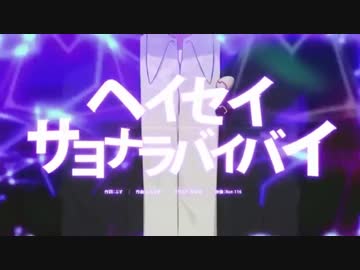 【重音テト】ヘイセイサヨナラバイバイ Cover