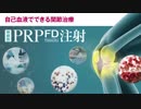 血液のチカラを活かす関節の治療法「PRP-FD注射」とは？