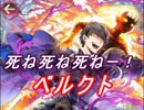 【FEヒーローズ】闇を纏う英雄 - 煉獄の王子 ベルクト特集