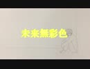 【オリジナル】未来無彩色 ContrastingAvatar fast.鈴音アリカ