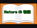メダネクサス＜MEDA-NXS＞　【Natureの物語】