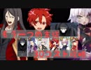 低コストで攻略するＦＧＯ　もう一つの主従　30コスト攻略
