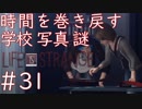 画質厨が淡々とやるLife is Strange #31