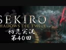【初見実況】SEKIRO～隻狼～ 第40回【手汗かきの狼】