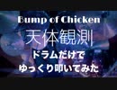 「天体観測」 ドラムだけでゆっくりたたいてみた Bump of Chicken