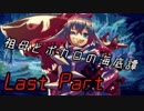 祖母とボカロの海底譚　Last Part【ココロダンジョン】