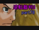 【初見実況】逆転しまっせ＾＾part78【逆転裁判3】