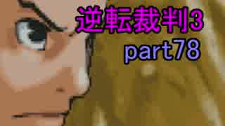 【初見実況】逆転しまっせ＾＾part78【逆転裁判3】