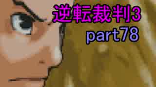 【初見実況】逆転しまっせ＾＾part78【逆転裁判3】