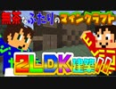 無茶なふたりのマインクラフト実況＃2