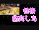 【マリオカート８DX】運転したら性格が変わりました(前編)【初レース編】