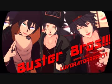 【ヒプマイMMD】LUVORATORRRRRY!【Buster Bros!!!】