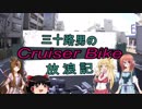 【VOICEROID車載】三十路男のクルーザーバイク放浪記 9-1　世界三大宗教巡り　前編