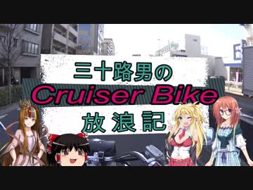 【VOICEROID車載】三十路男のクルーザーバイク放浪記 9-1　世界三大宗教巡り　前編