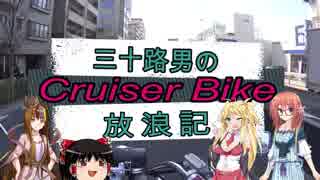 【VOICEROID車載】三十路男のクルーザーバイク放浪記 9-1　世界三大宗教巡り　前編