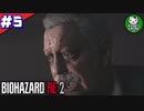 【バイオハザードRE:2】 惨劇の生存者たち ＃5（クレア編） 【ゆっくり実況】