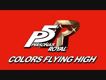 【雑音無し】P5R OP　Colors Flying High