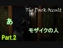 【ホラー実況】【The Dark Occult】オカルト集団の館に行くホラー Part.2