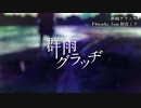 ニコカラ／群雨グラッヂ／on vocal①