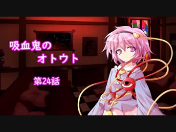 【幻想入り】　吸血鬼のオトウト　第24話