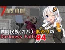 【7 Days to Die】戦闘民族（ガバ）あかりのDarknessFalls #4【MOD】【VOICEROID 実況】