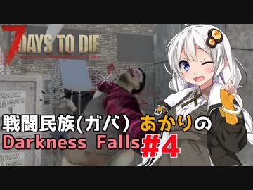【7 Days to Die】戦闘民族（ガバ）あかりのDarknessFalls #4【MOD】【VOICEROID 実況】