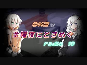 OИEの金曜夜にときめくradio #18【CeVIOラジオ】