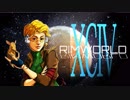 [実況]　ド素人による惑星開拓94 ”RimWorld”